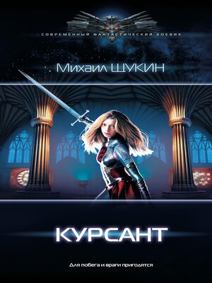 cover image of Курсант